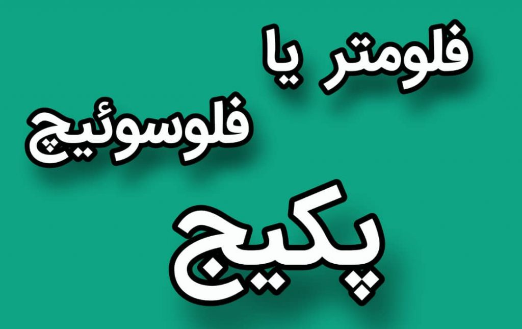 فولومتر