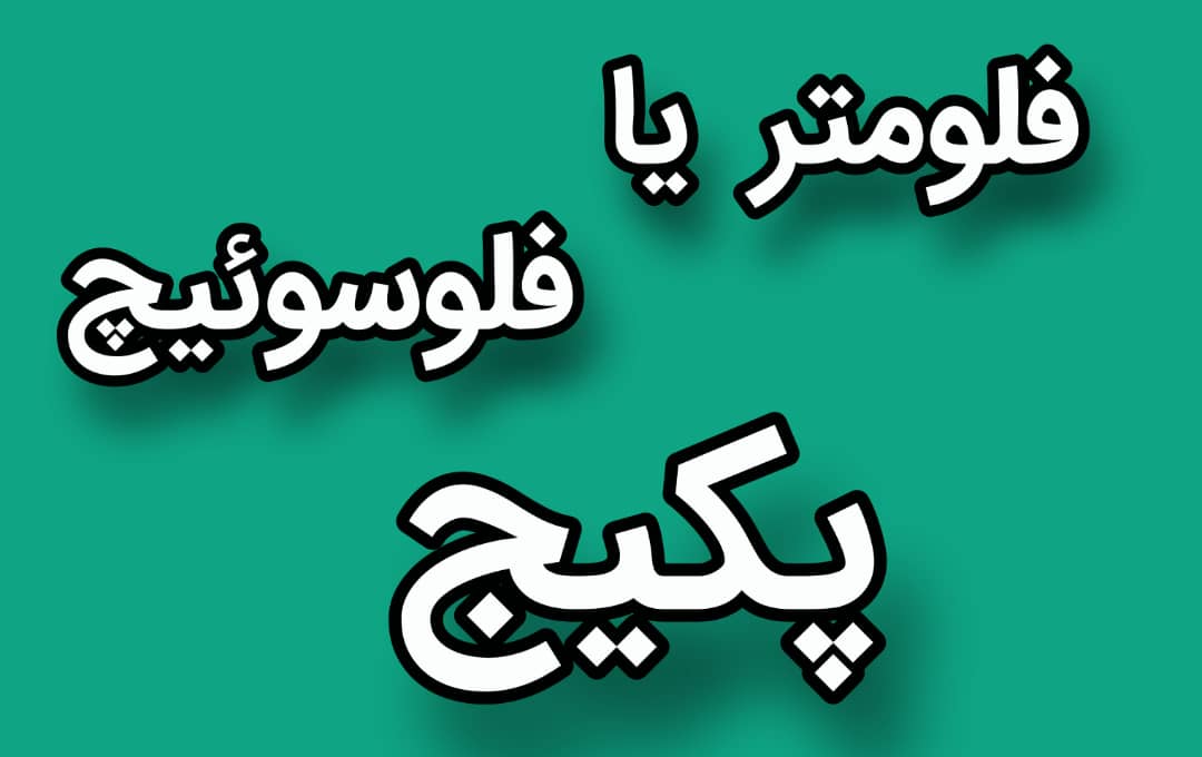 فولومتر
